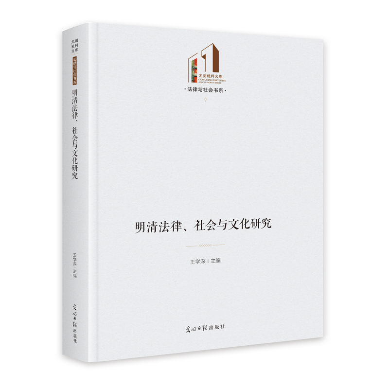 明清法律、社会与文化研究