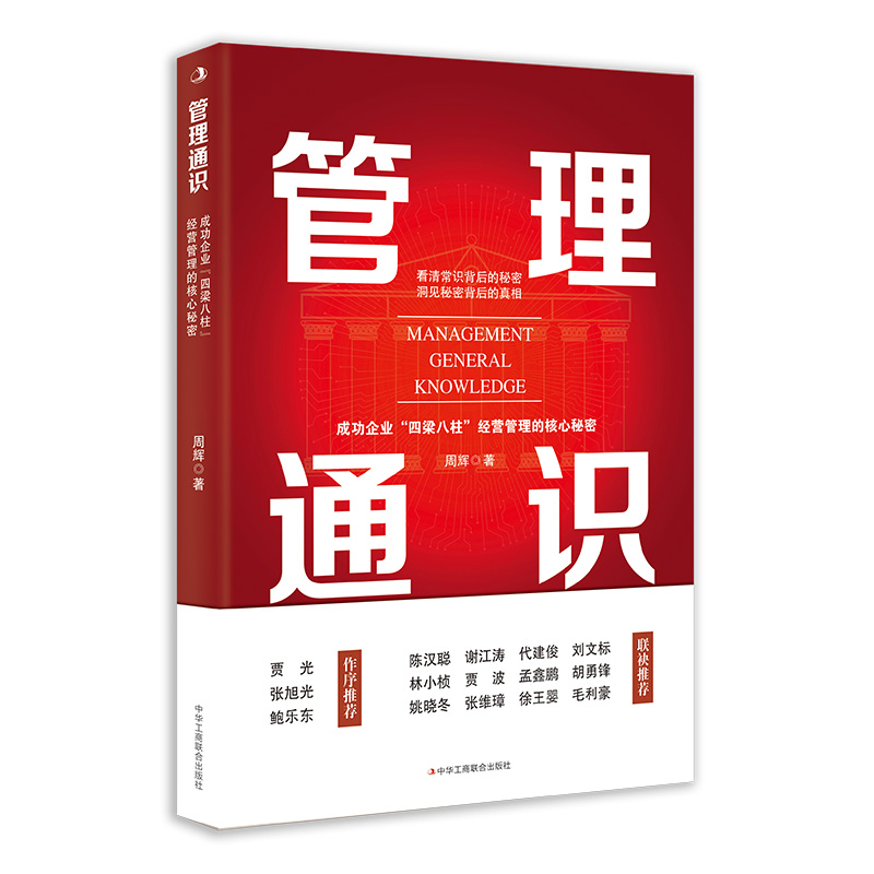 管理通识：成功企业“四梁八柱”经营管理的核心秘密