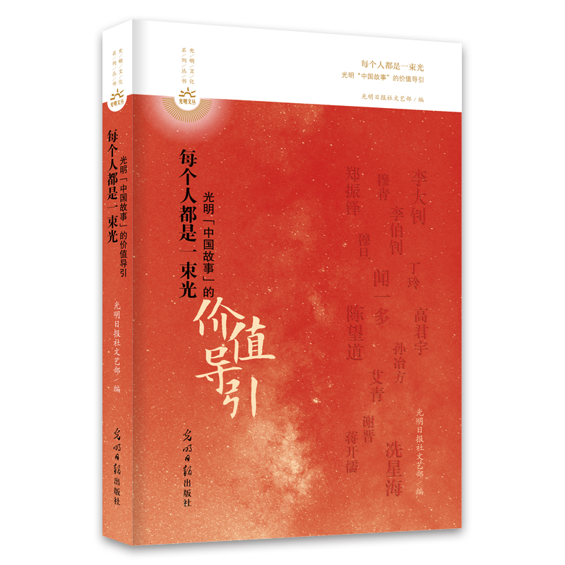 每个人都是一束光——光明“中国故事”的价值导引