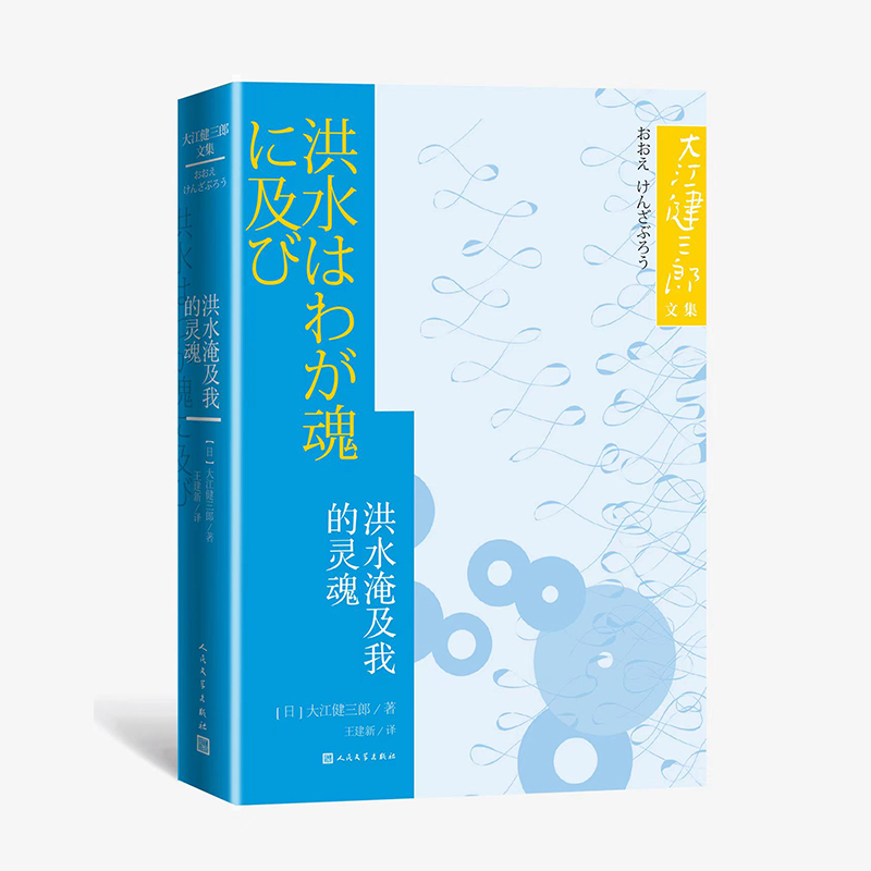 洪水淹及我的灵魂/大江健三郞文集