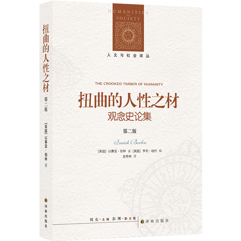 人文与社会译丛:扭曲的人性之材(增订版)
