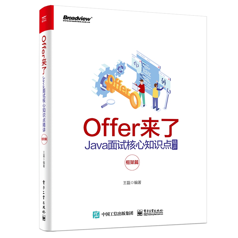 Offer来了(Java面试核心知识点精讲框架篇)