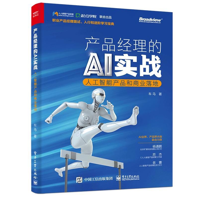 产品经理的AI实战(人工智能产品和商业落地)