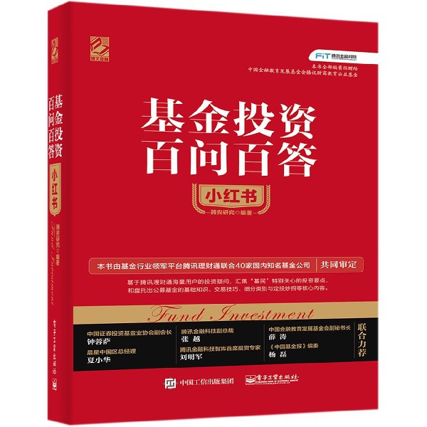 基金投资百问百答小红书(精)