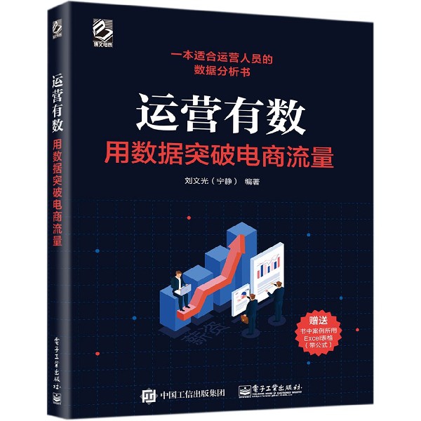 运营有数(用数据突破电商流量)