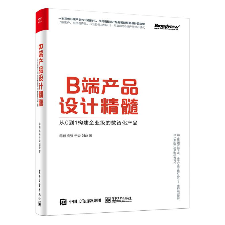 B端产品设计精髓(从0到1构建企业级的数智化产品)