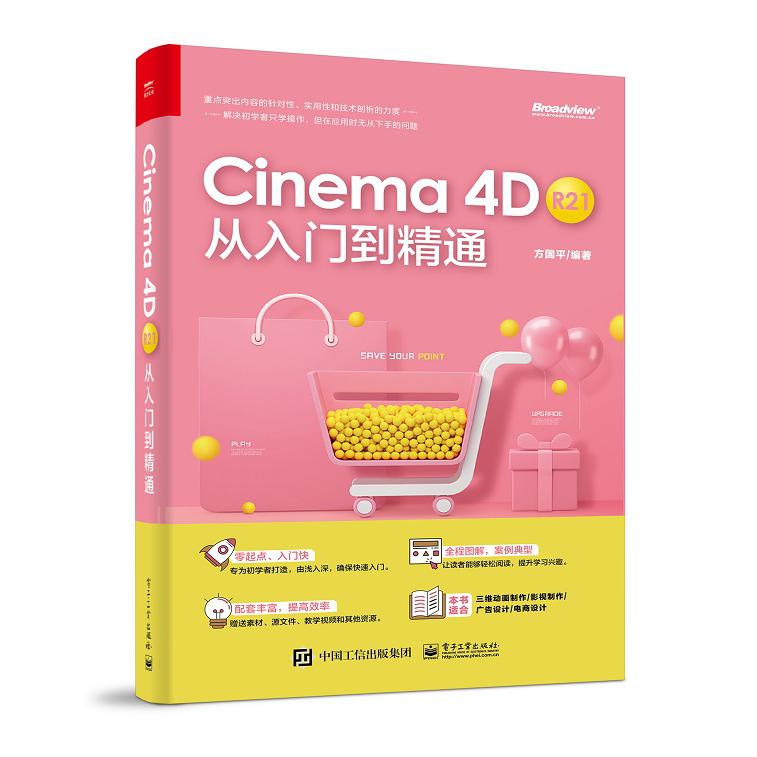 Cinema4D R21从入门到精通