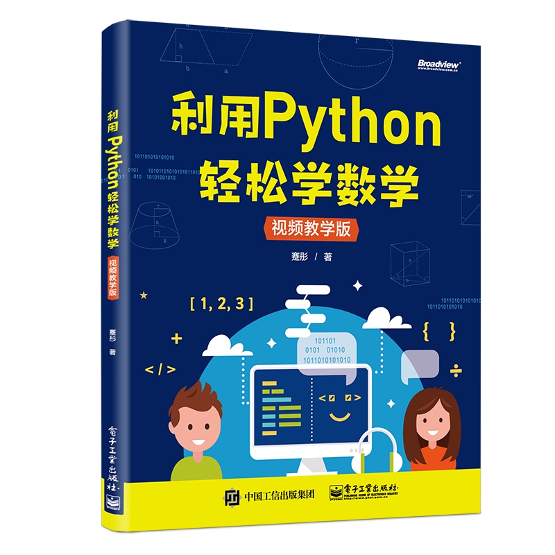 利用Python轻松学数学(视频教学版)