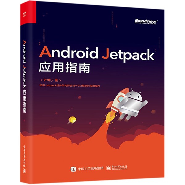 Android Jetpack应用指南