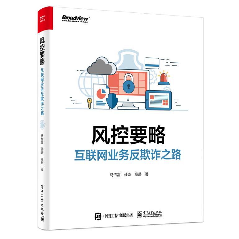 风控要略(互联网业务反欺诈之路)