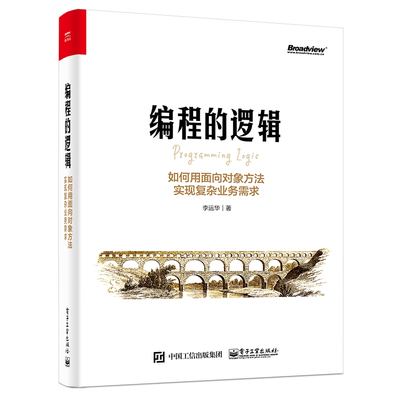 编程的逻辑(如何用面向对象方法实现复杂业务需求)