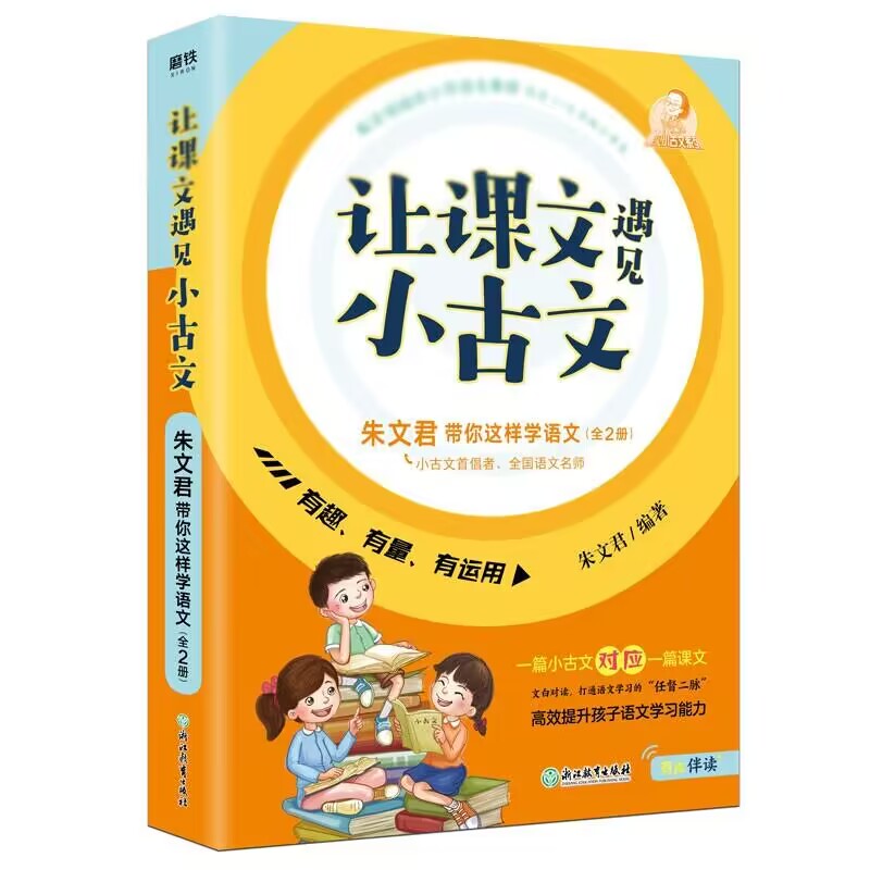 让课文遇见小古文朱文君带你这样学语文（共2册）/遇见小古文系列