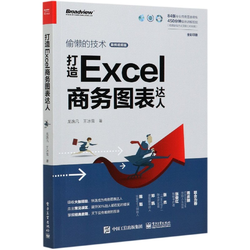 打造Excel商务图表达人(案例视频版全彩印刷偷懒的技术)