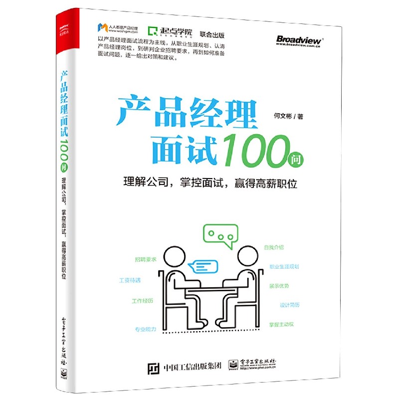 产品经理面试100问(理解公司掌控面试赢得高薪职位)