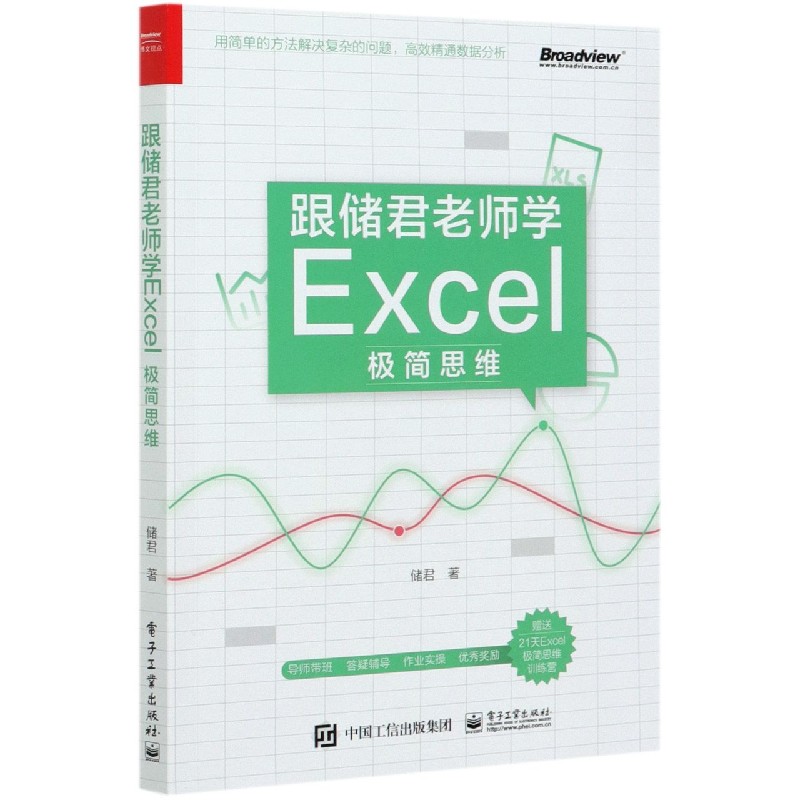 跟储君老师学Excel极简思维