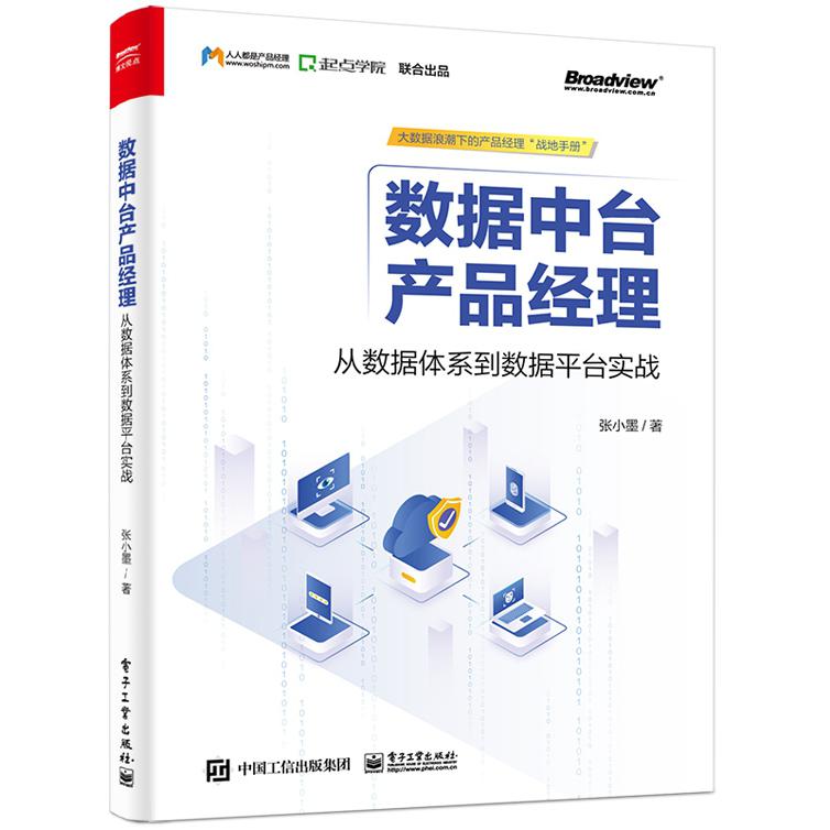 数据中台产品经理(从数据体系到数据平台实战)