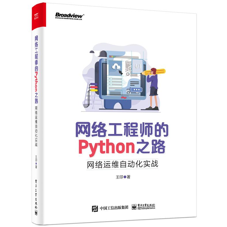 网络工程师的Python之路(网络运维自动化实战)