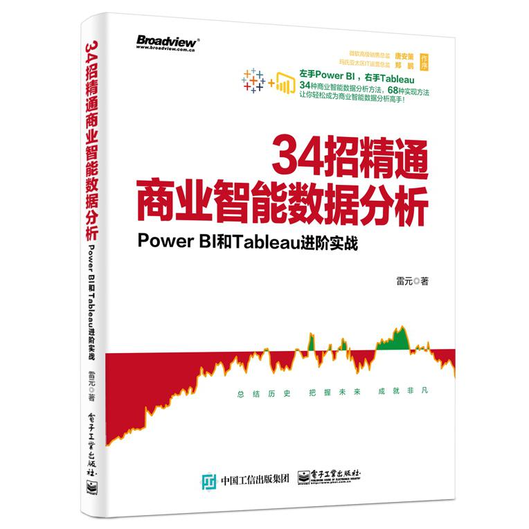 34招精通商业智能数据分析(Power BI和Tableau进阶实战)
