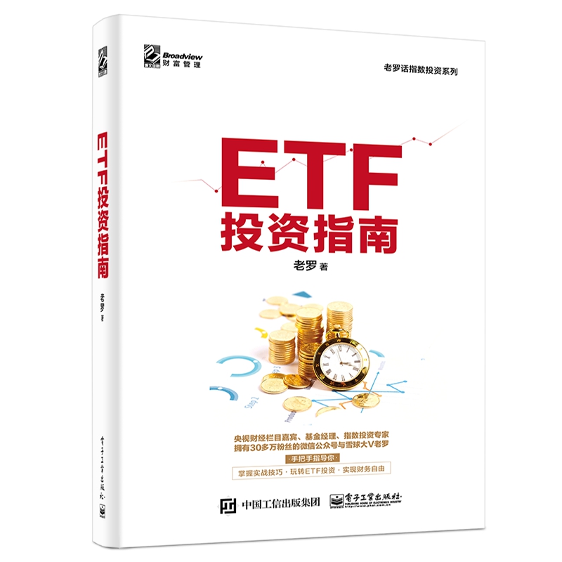 ETF投资指南/老罗话指数投资系列