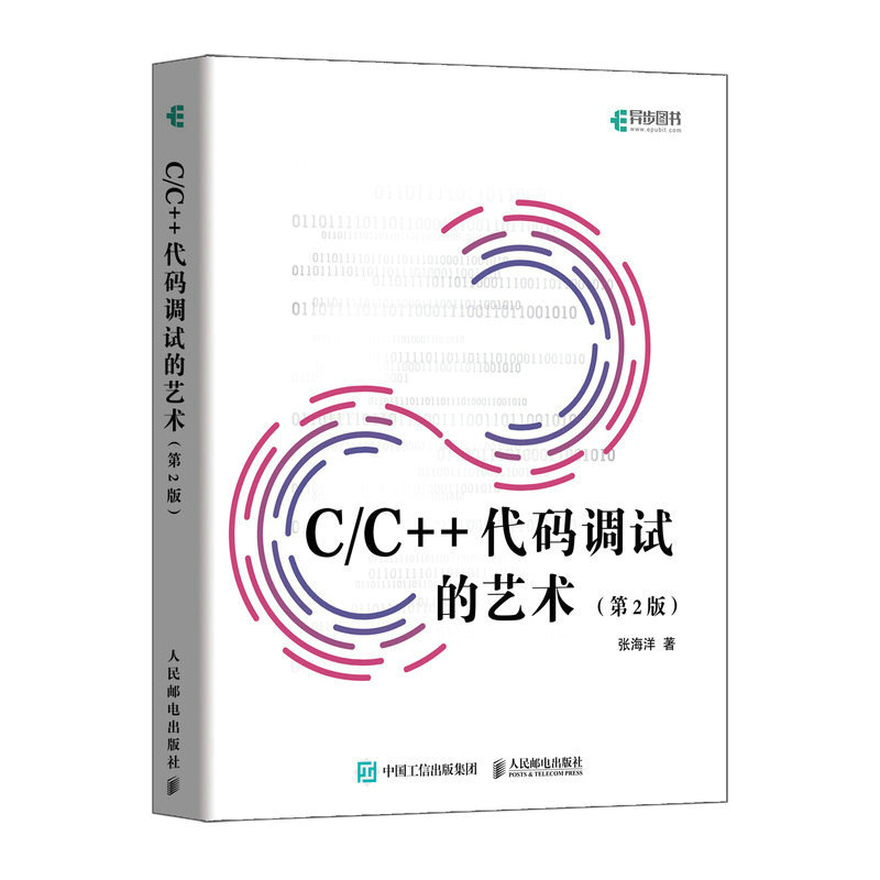 C/C++代码调试的艺术（第2版）