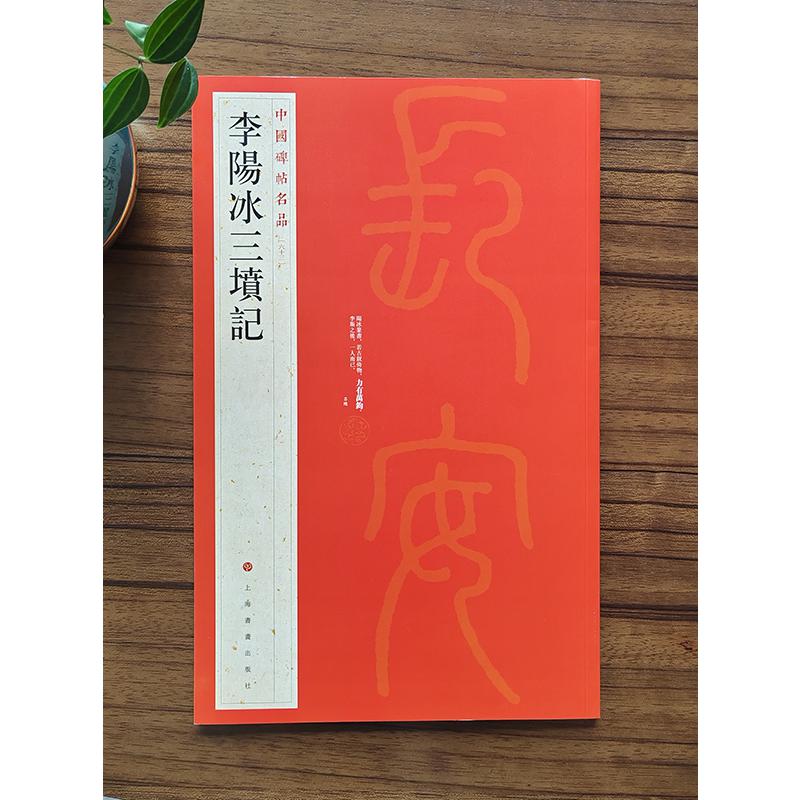 中国碑帖名品·李阳冰三坟记