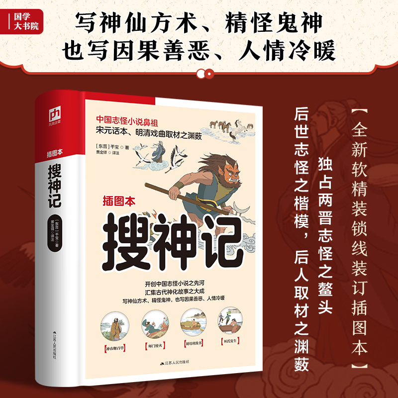 软精装国学:搜神记