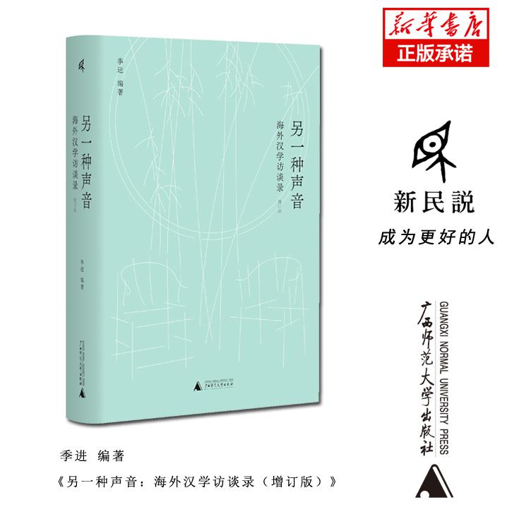 另一种声音：海外汉学访谈录(增订版)