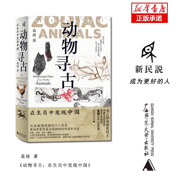 动物寻古：在生肖中发现中国