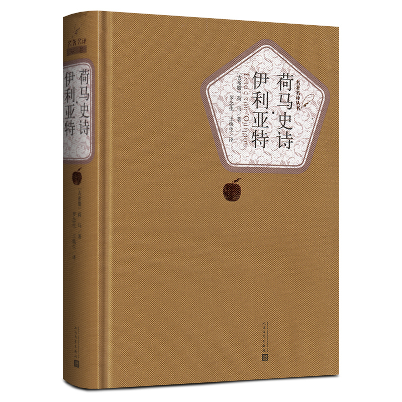 荷马史诗伊利亚特（精）/名著名译丛书