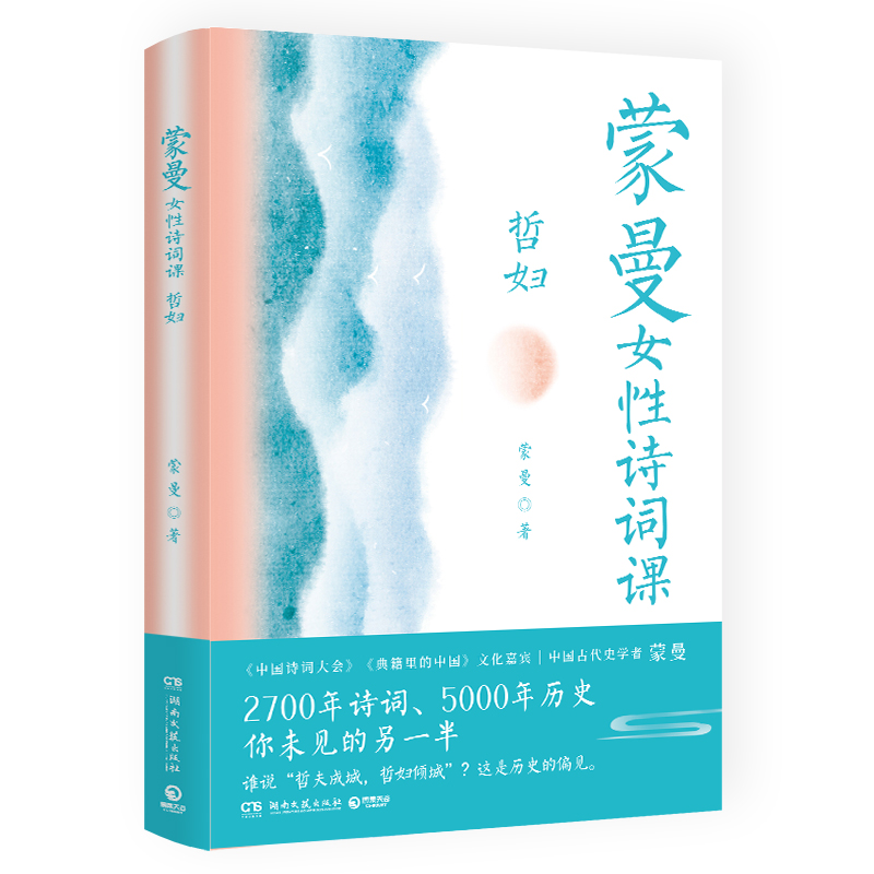蒙曼女性诗词课 哲妇