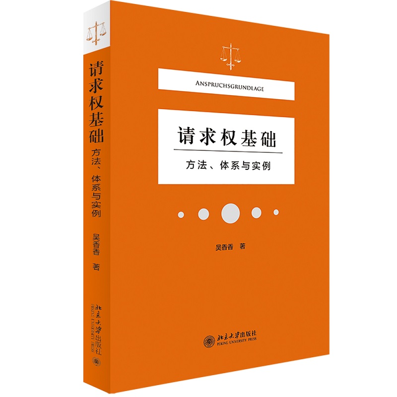 请求权基础——方法、体系与实例...