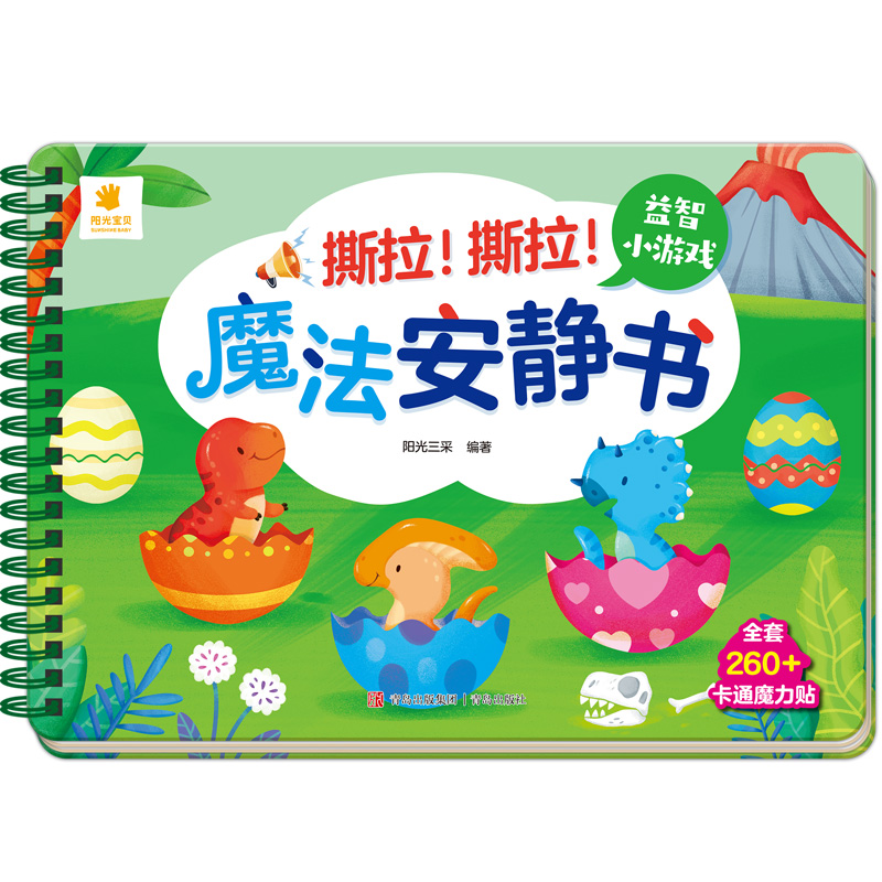 撕拉！撕拉！魔法安静书·益智小游戏