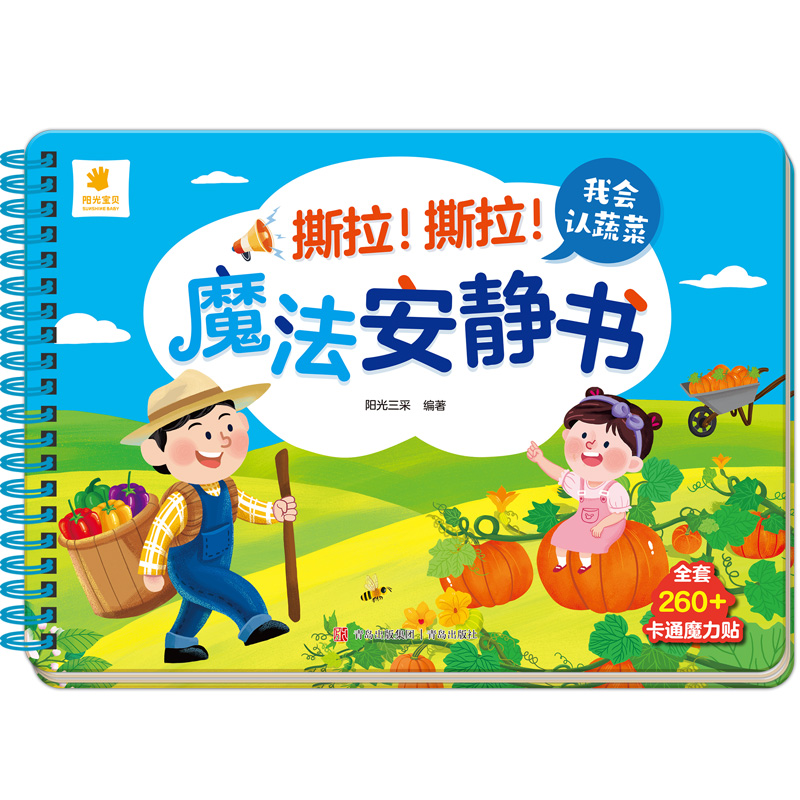 撕拉！撕拉！魔法安静书·我会认蔬菜