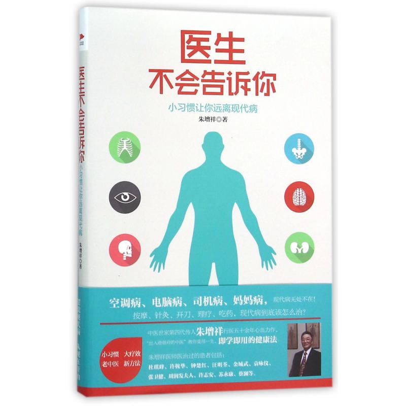 医生不会告诉你（小习惯让你远离现代病）
