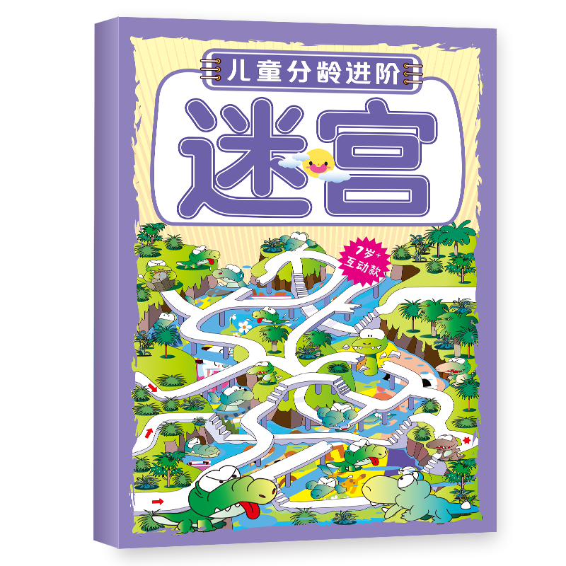 儿童分龄进阶迷宫：7岁+互动款