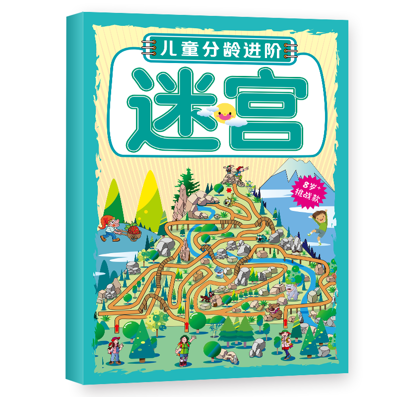 儿童分龄进阶迷宫：8岁+挑战款