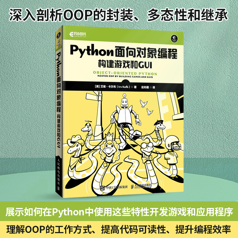 Python面向对象编程：构建游戏和GUI