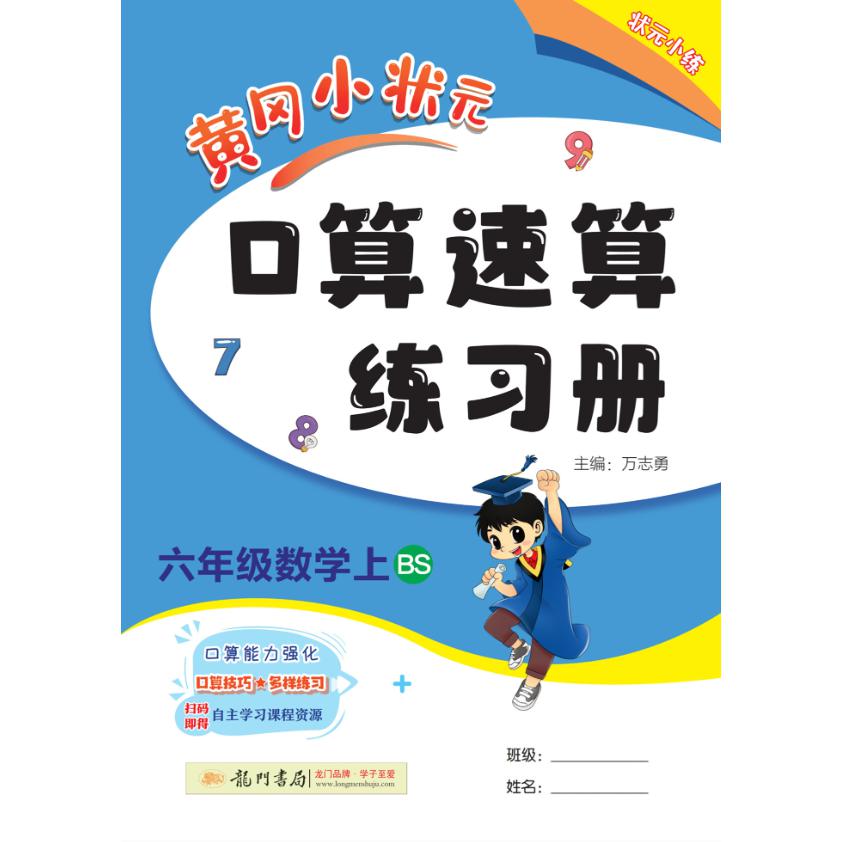黄冈小状元口算速算 六年级数学（上）BS