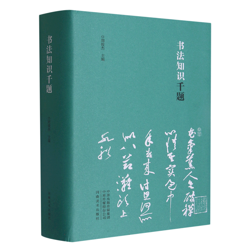书法知识千题(精)