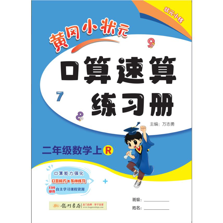 黄冈小状元口算速算 二年级数学（上）R