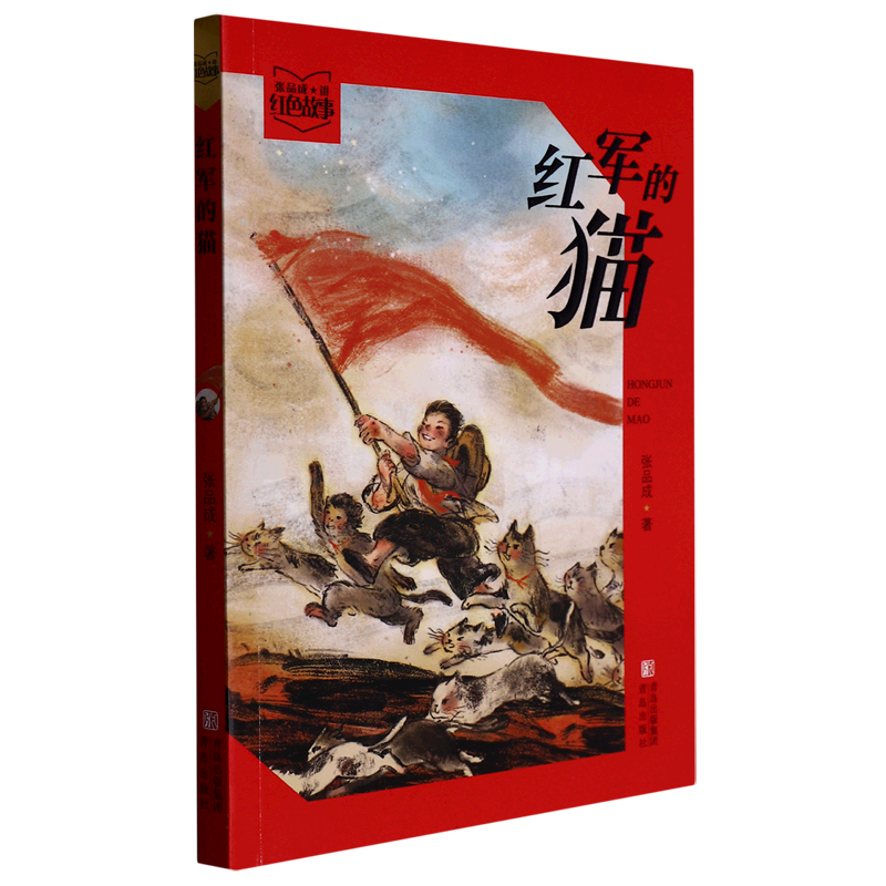 红军的猫/张品成讲红色故事