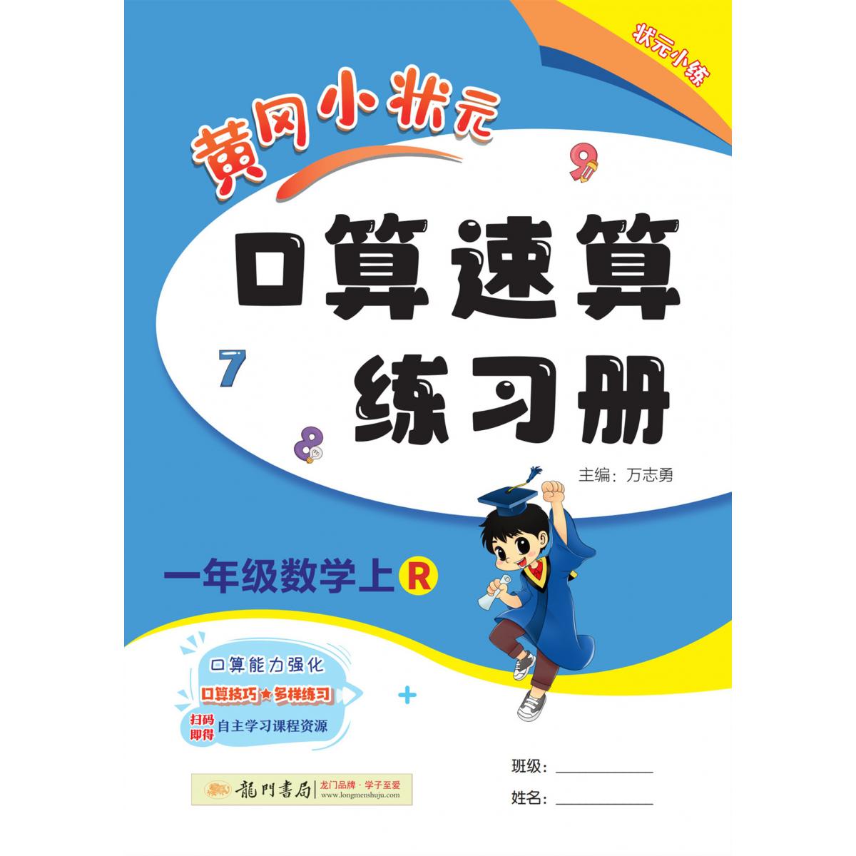 黄冈小状元口算速算 一年级数学（上）R