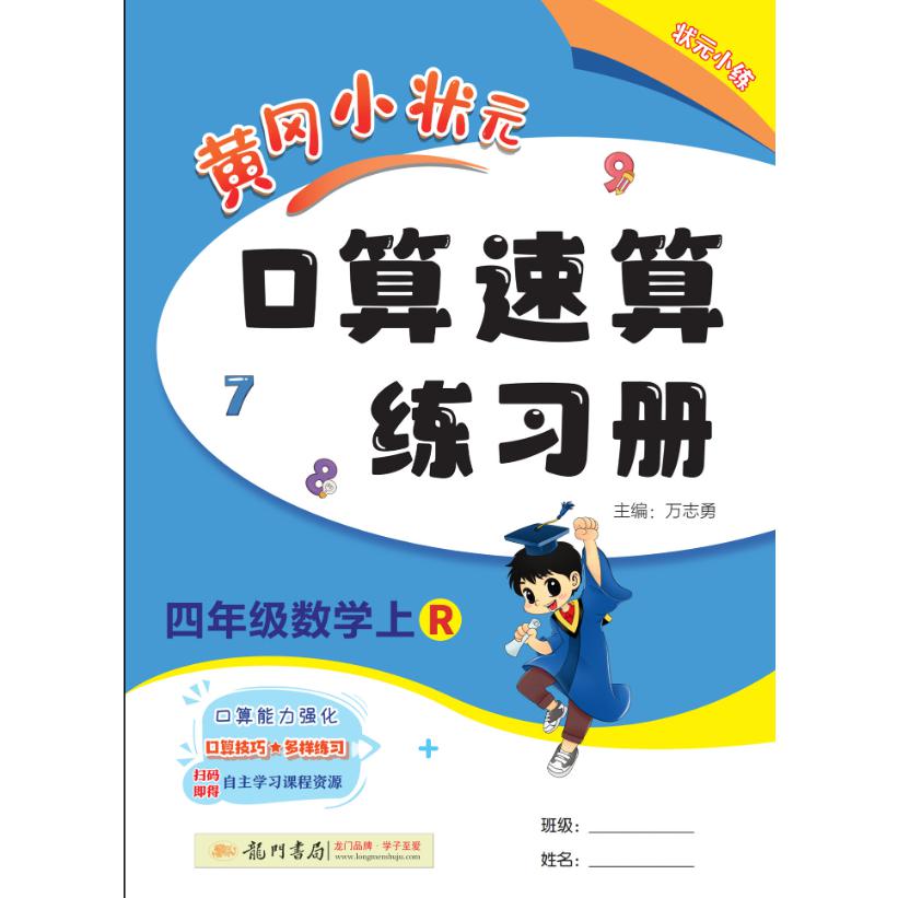 黄冈小状元口算速算 四年级数学（上）R