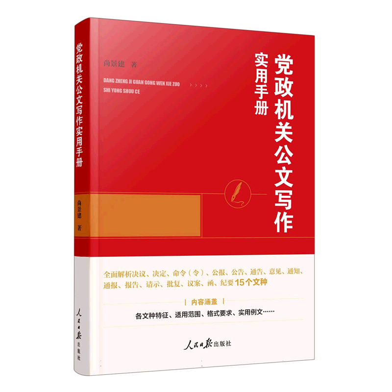 党政机关公文写作实用手册