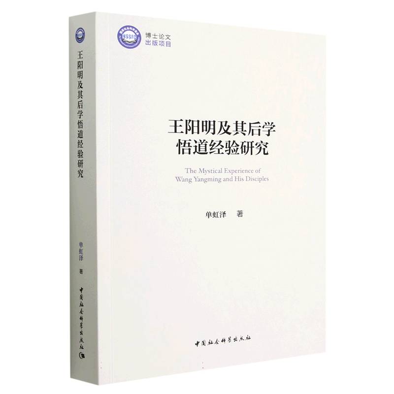 王阳明及其后学悟道经验研究