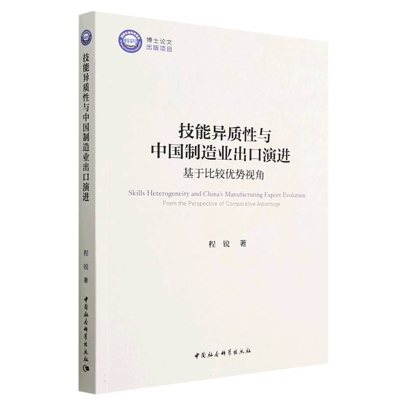 技能异质性与中国制造业出口演进（基于比较优势视角）