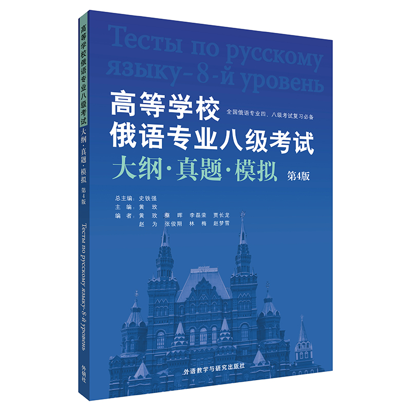 高等学校俄语专业八级考试大纲.真题.模拟（第4版）