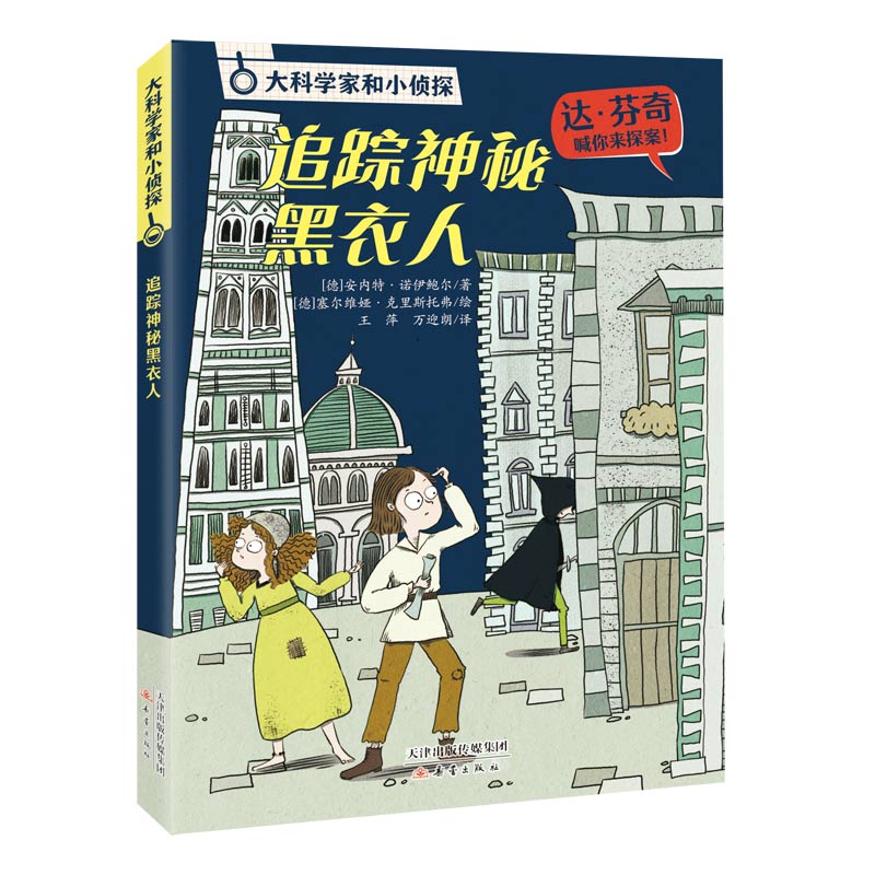 大科学家和小侦探 - 追踪神秘黑衣人