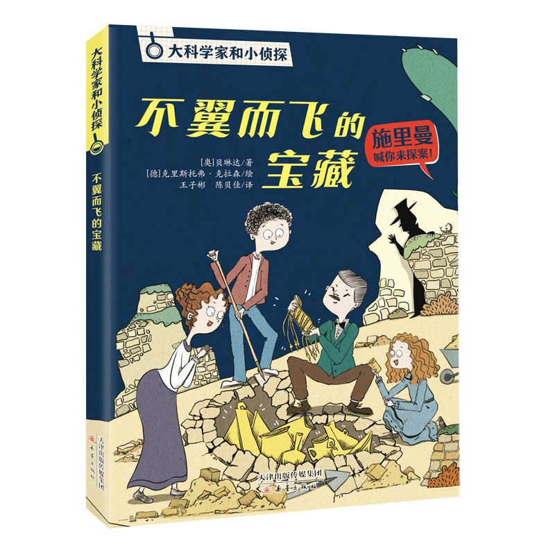大科学家和小侦探 - 不翼而飞的宝藏