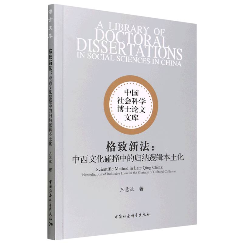 格致新法--中西文化碰撞中的归纳逻辑本土化/中国社会科学博士论文文库